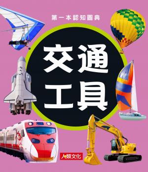 交通工具：第一本認知圖典