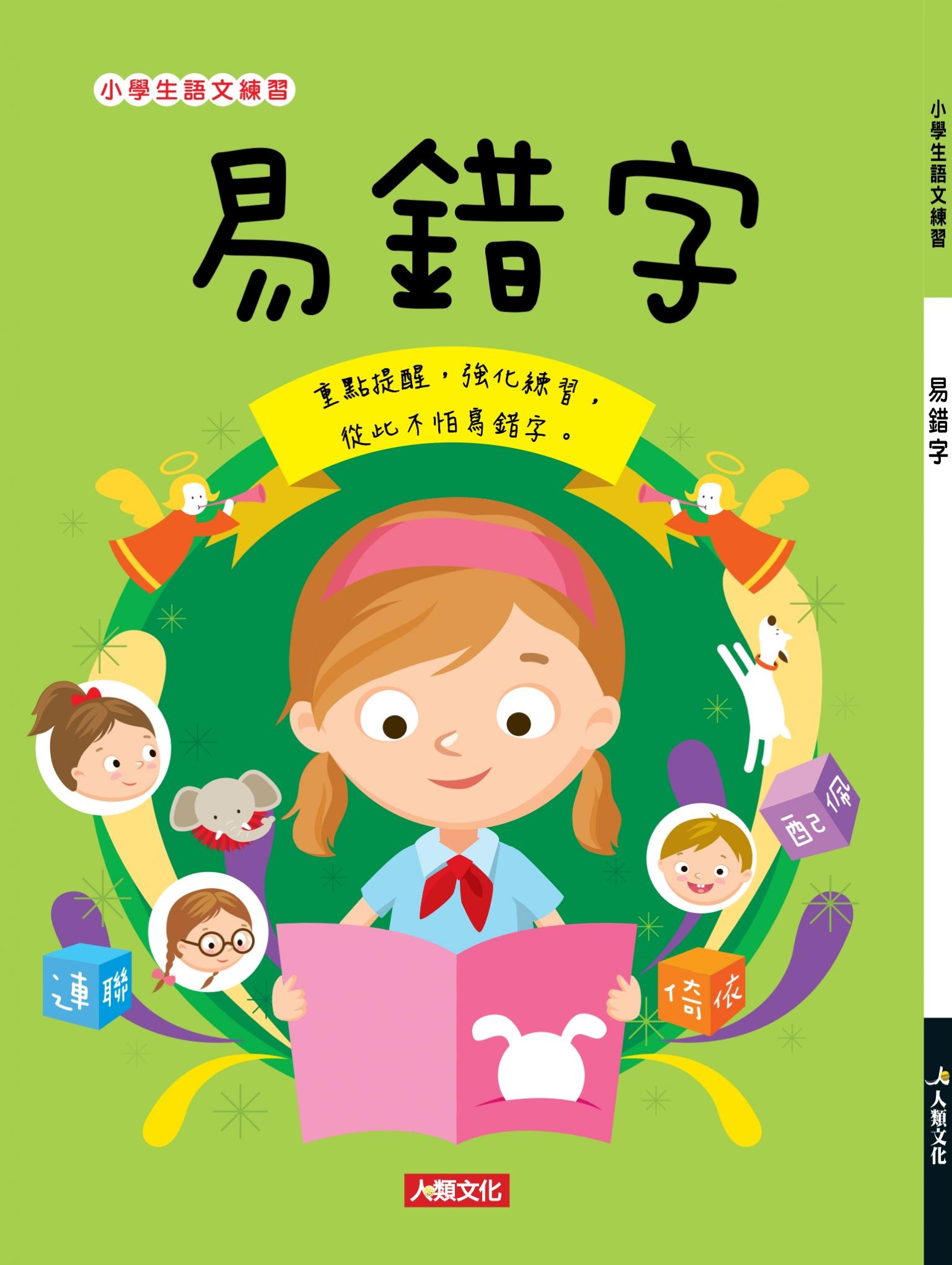 易錯字：小學生語文練習