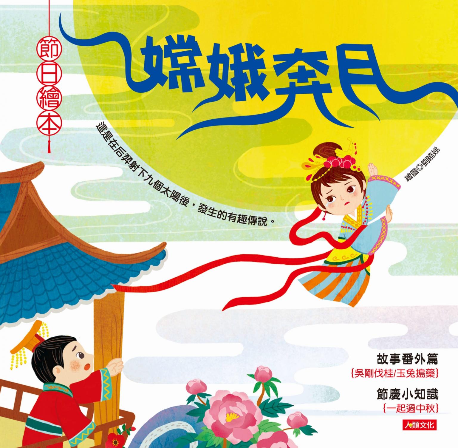 嫦娥奔月-節日繪本