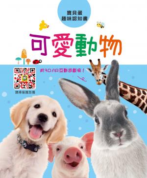 寶貝蛋趣味認知書-可愛動物