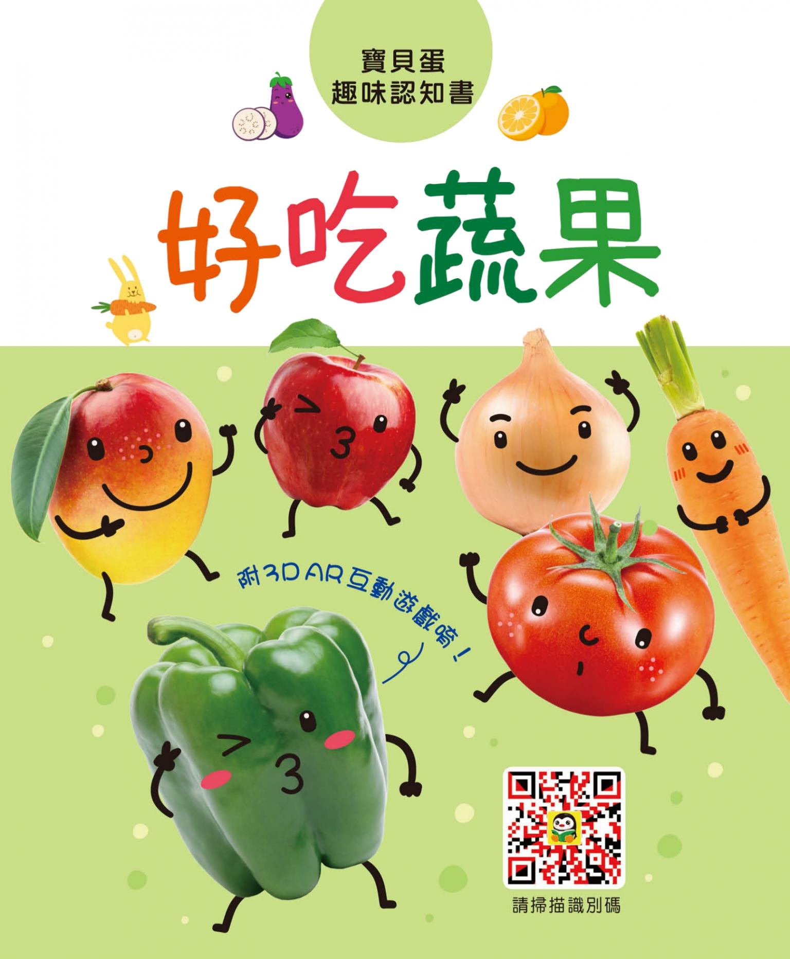 寶貝蛋趣味認知書-好吃蔬果