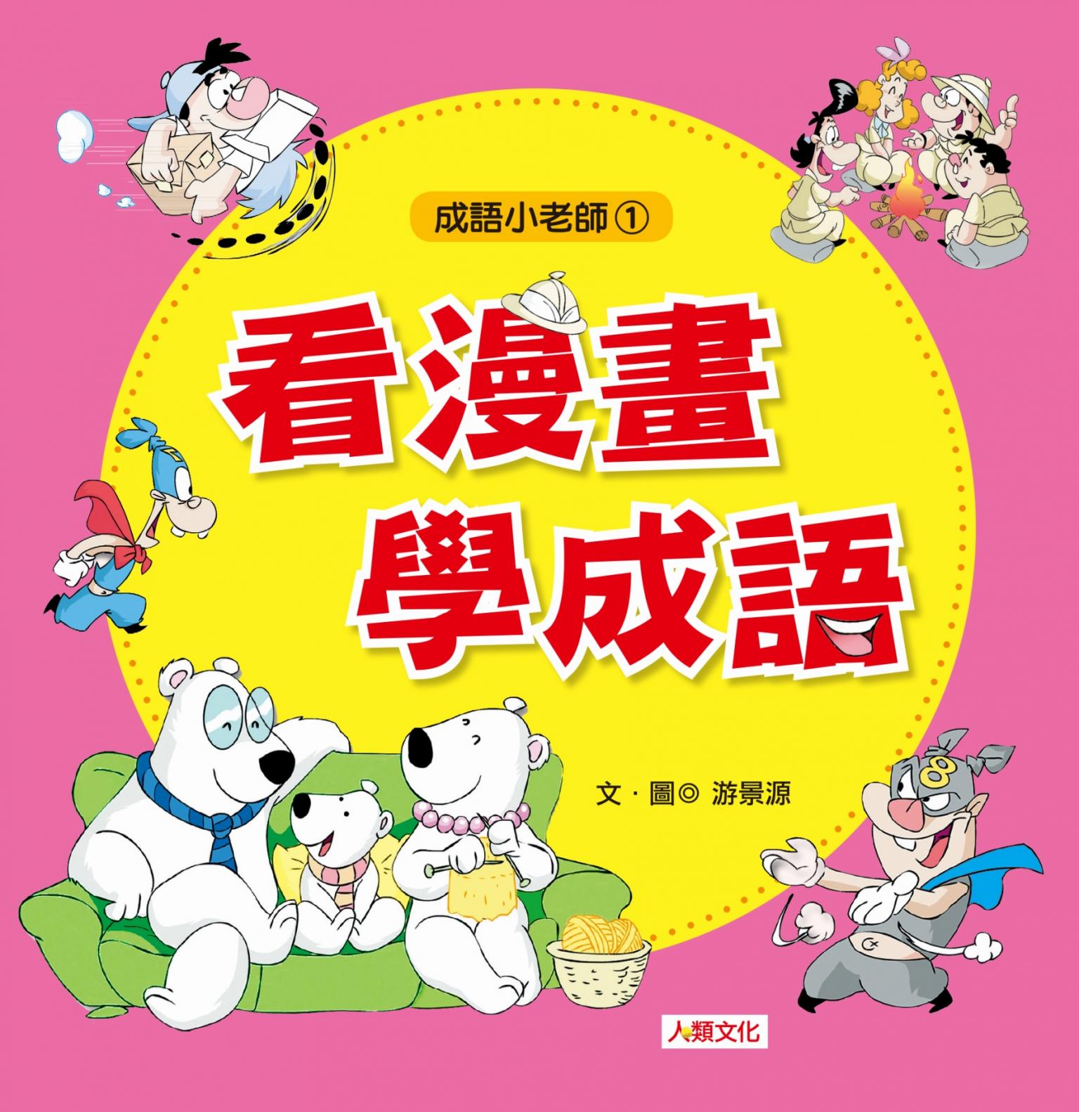 看漫畫學成語-成語小老師