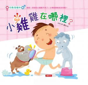 性教育繪本：小雞雞在哪裡