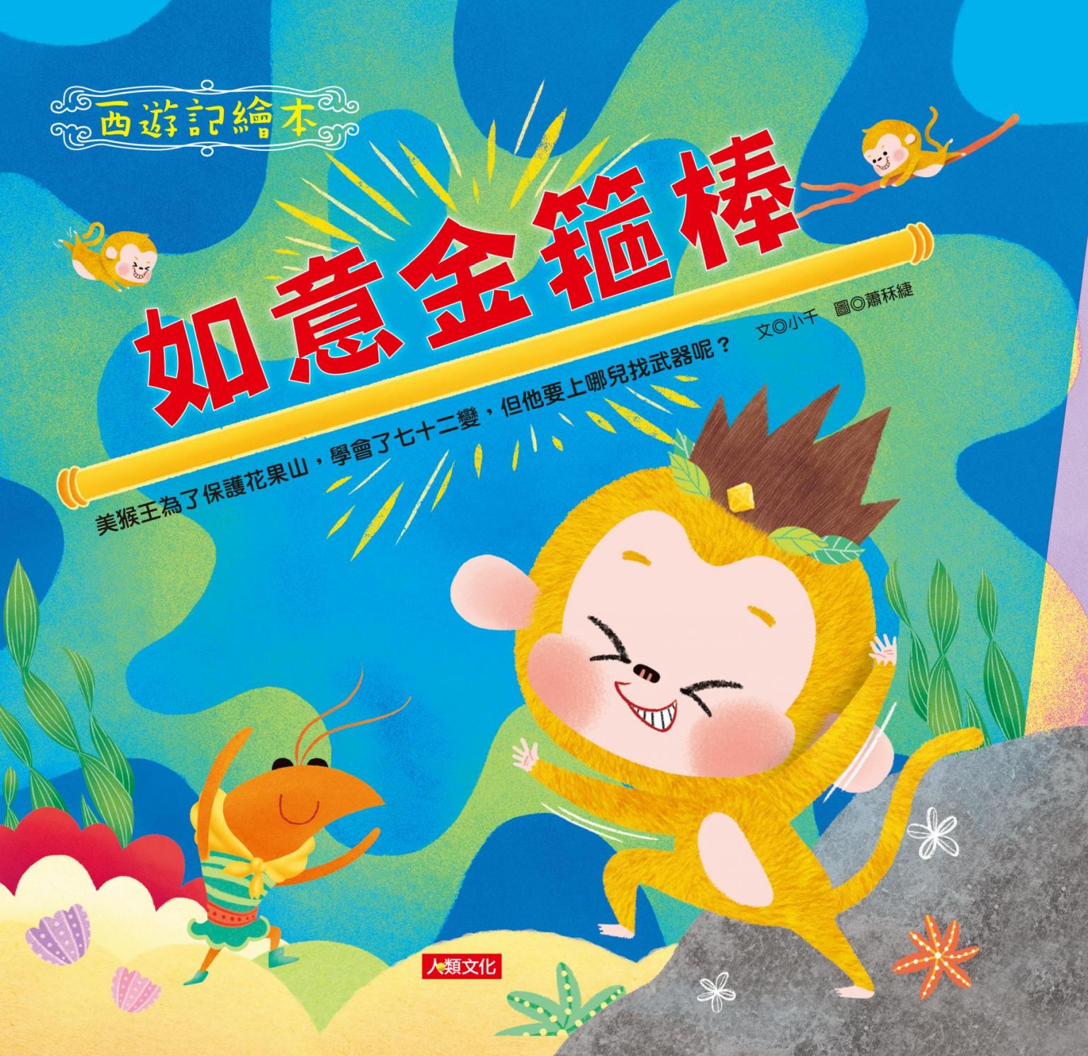 如意金箍棒-西遊記繪本