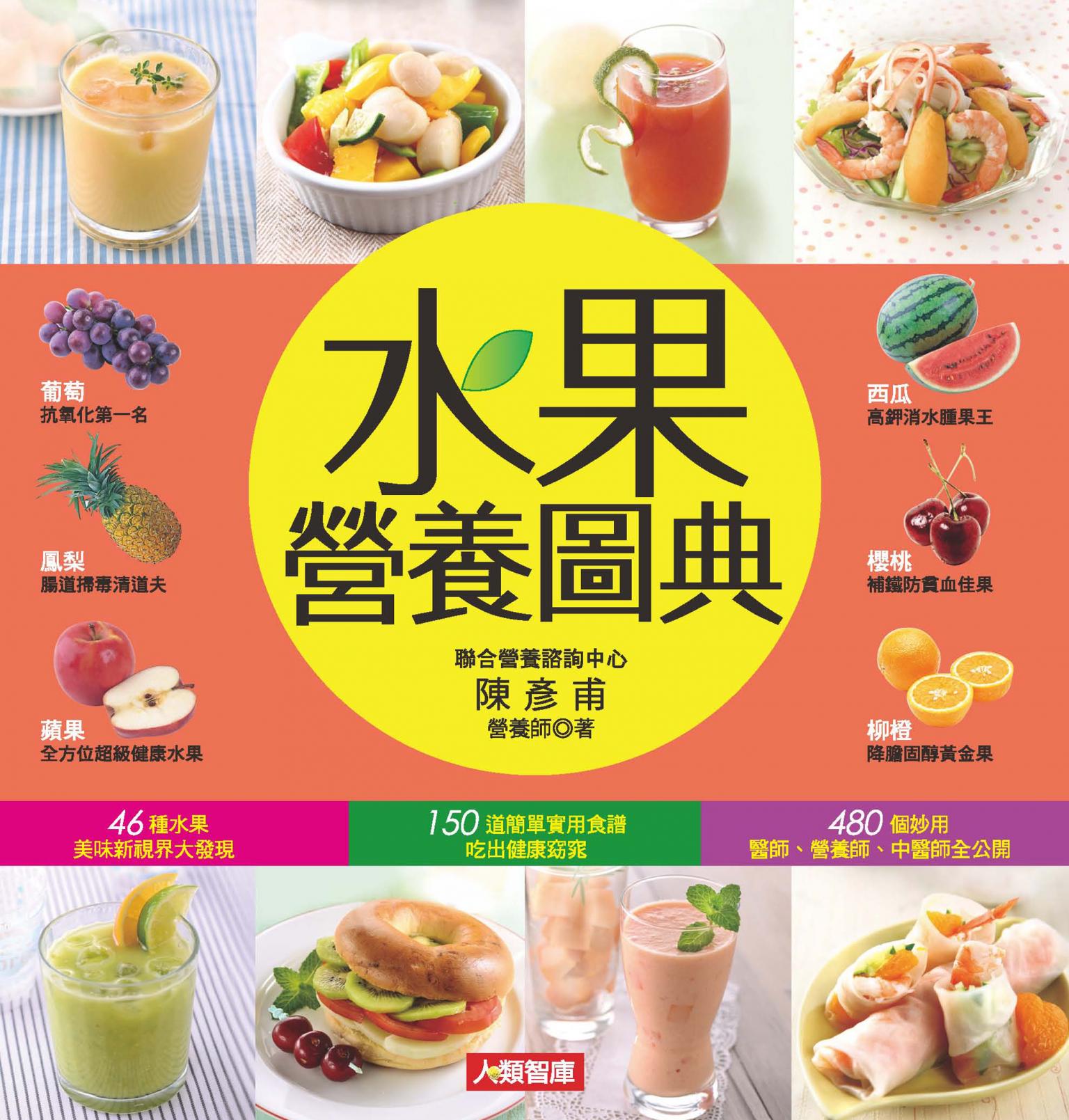 水果營養圖典