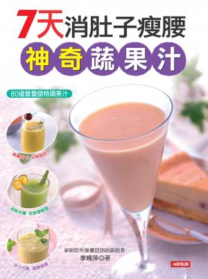 7天消肚子瘦腰神奇蔬果汁