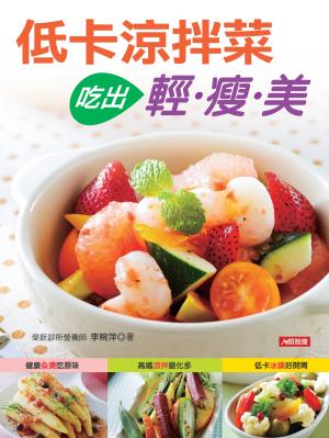 低卡涼拌菜吃出輕瘦美