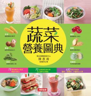 蔬菜營養圖典