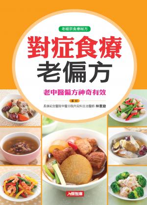 對症食療老偏方