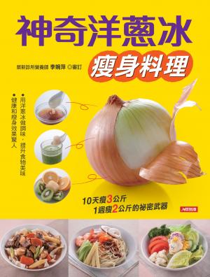 神奇洋蔥冰瘦身料理