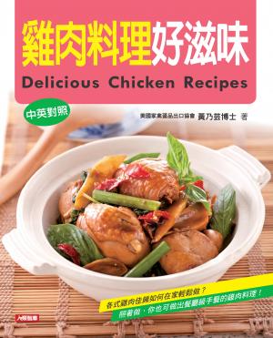 雞肉料理好滋味(中英對照)