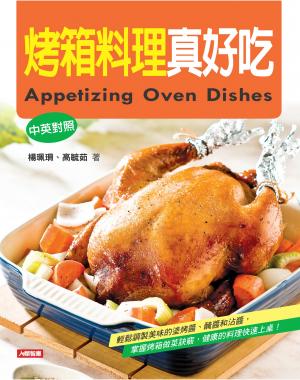 烤箱料理真好吃(中英對照)