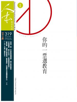 人本教育札記319期