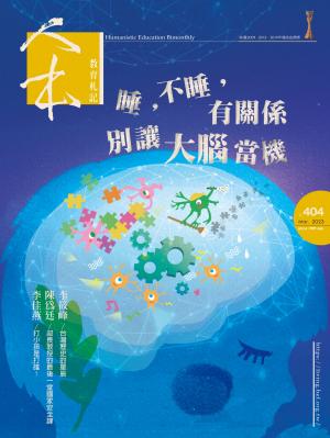 人本教育札記404期