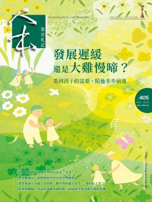 人本教育札記405期
