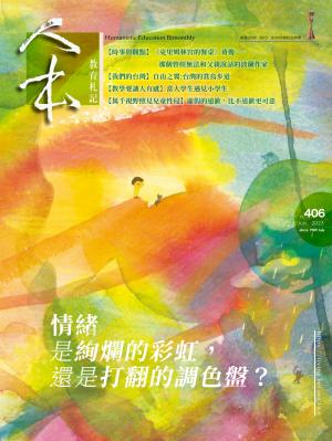 人本教育札記406期