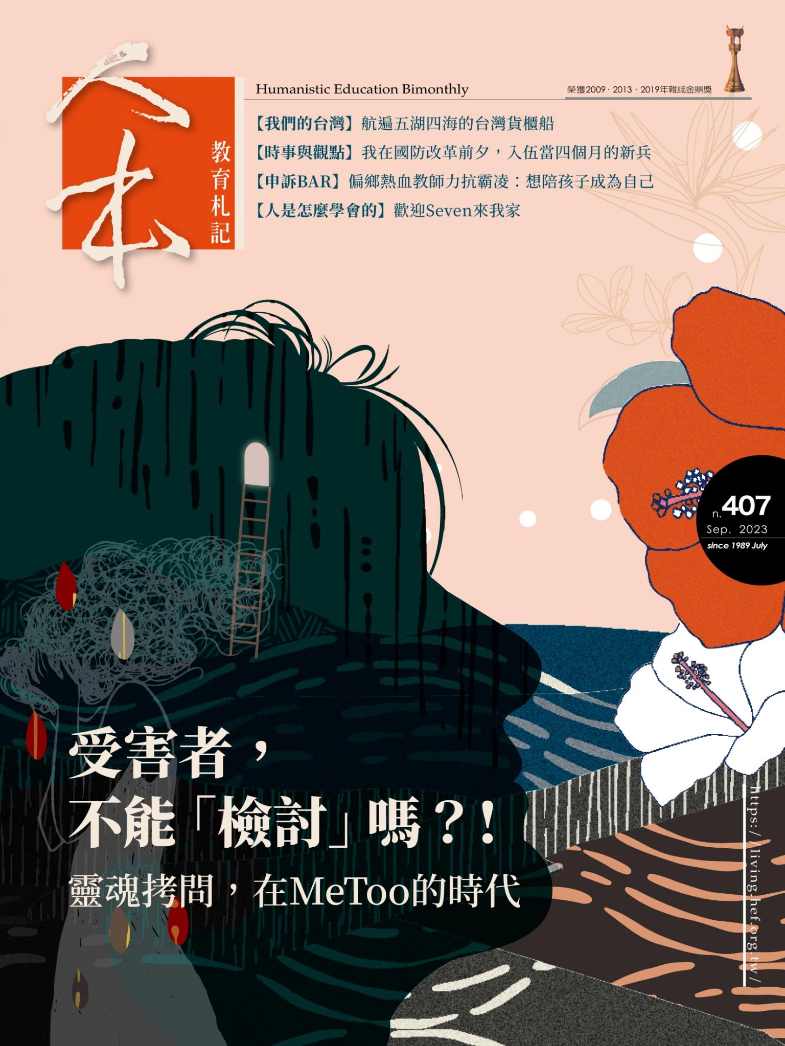 人本教育札記407期