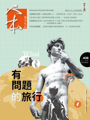 人本教育札記408期