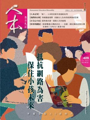 人本教育札記409期