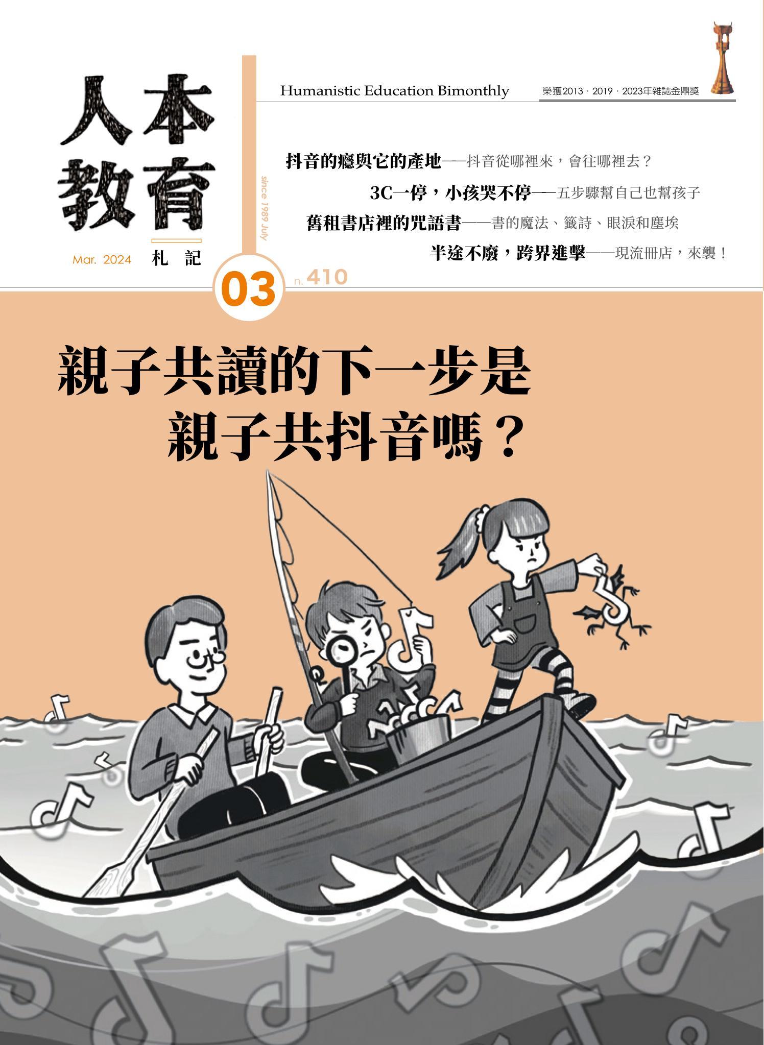 人本教育札記410期