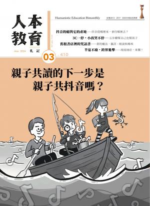 人本教育札記2024/3月 第410期