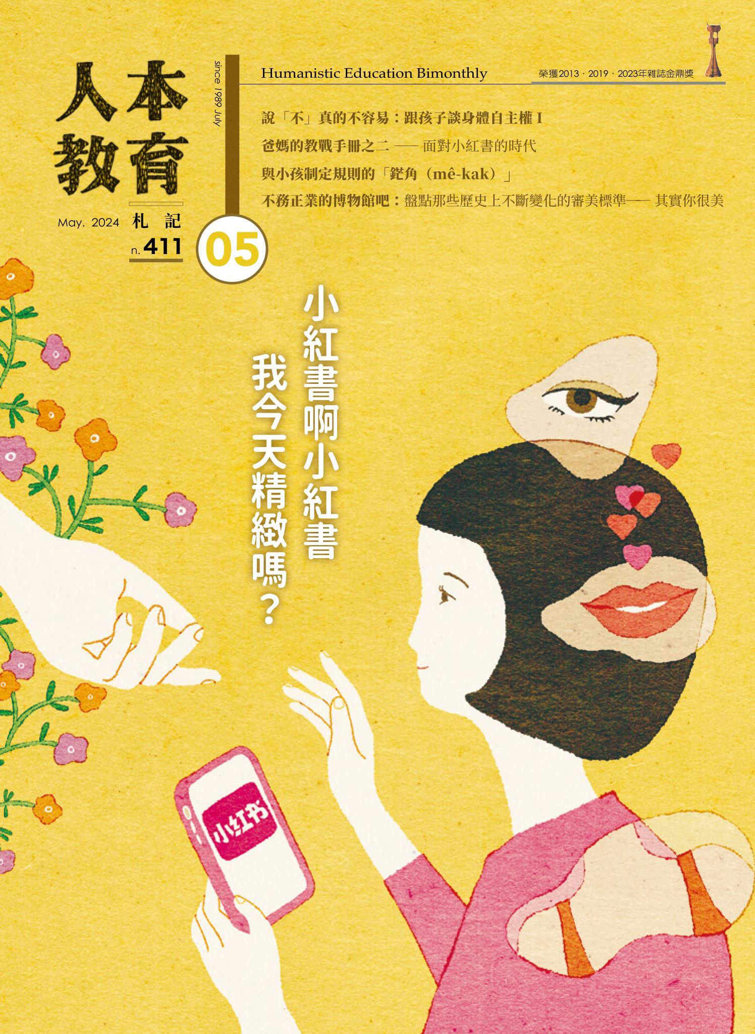 人本教育札記411期