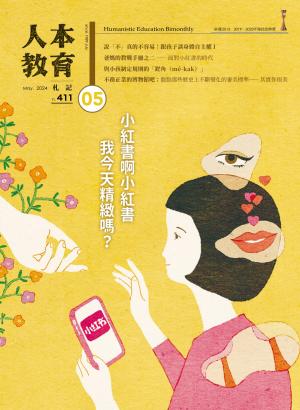 人本教育札記2024/5月 第411期