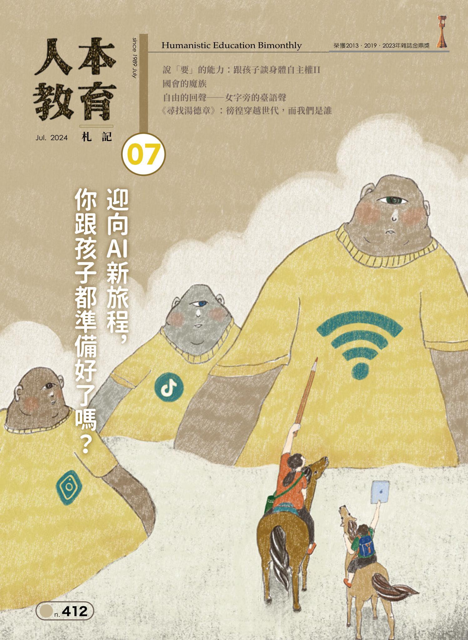 人本教育札記412期
