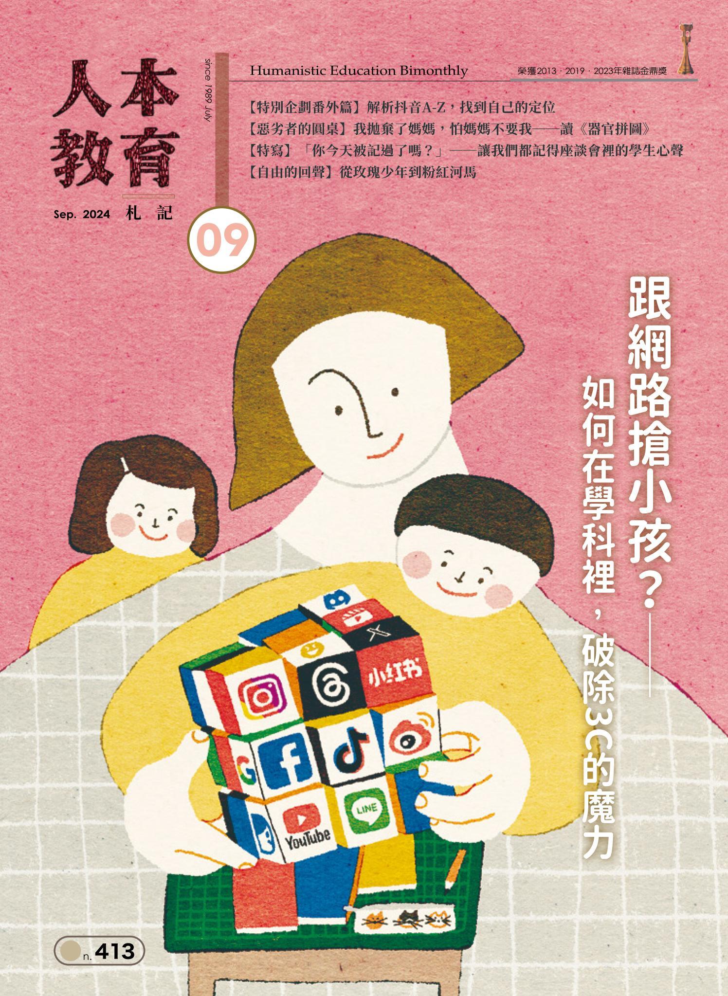 人本教育札記413期