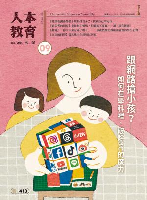 人本教育札記2024/9月 第413期