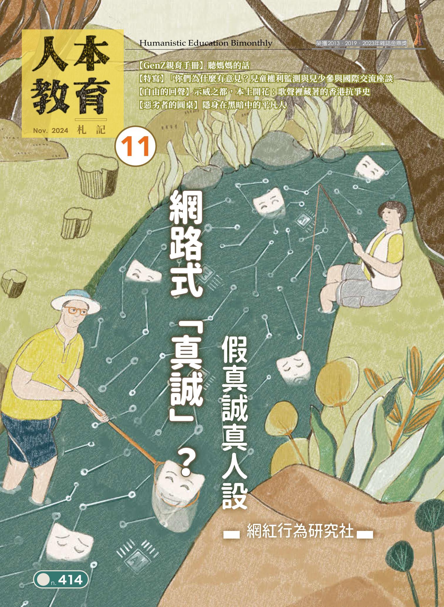 人本教育札記414期