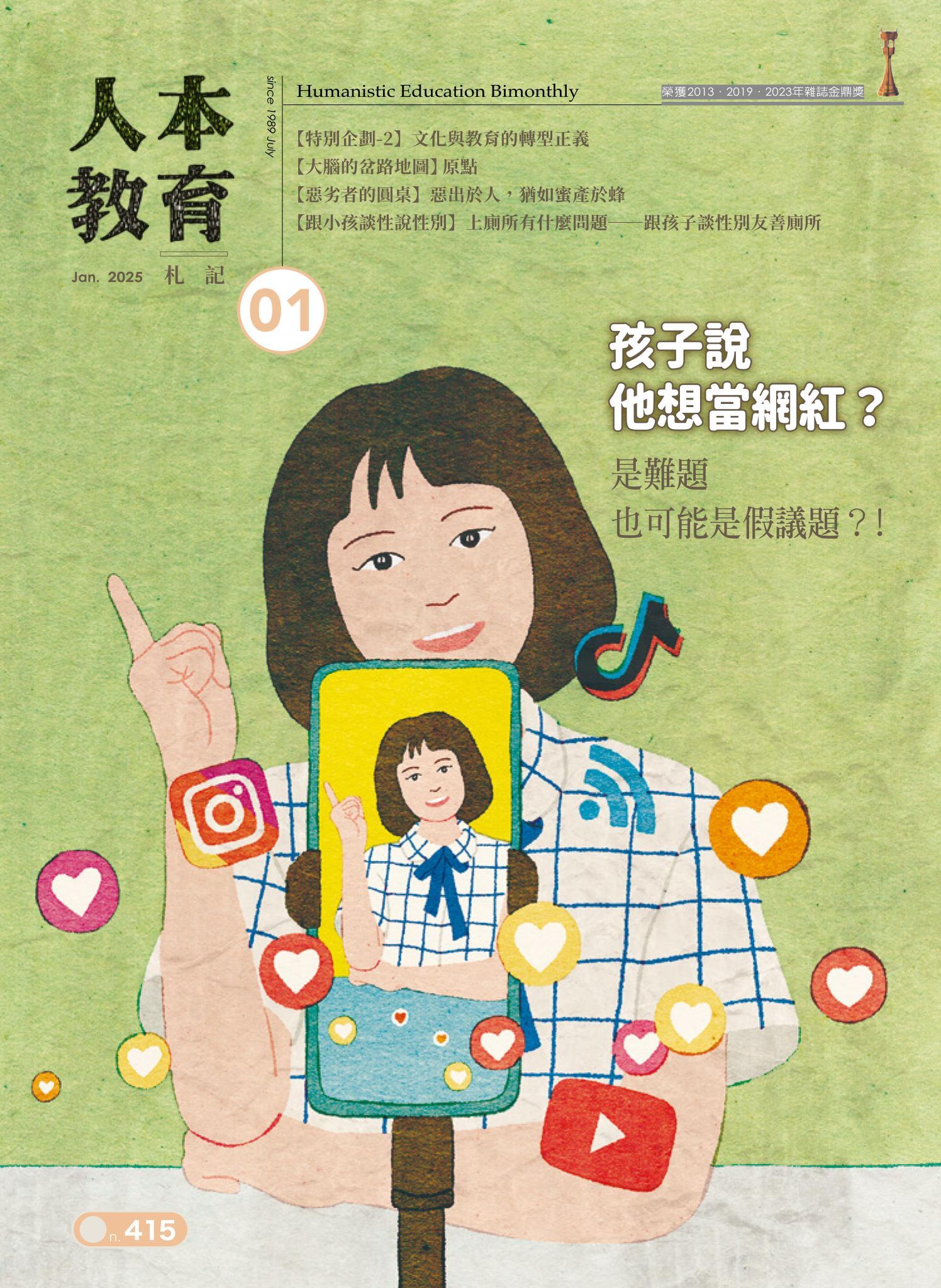 人本教育札記415期