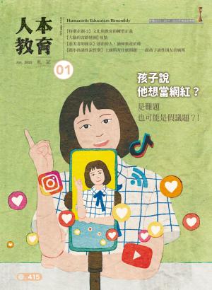 人本教育札記2025/1月 第415期