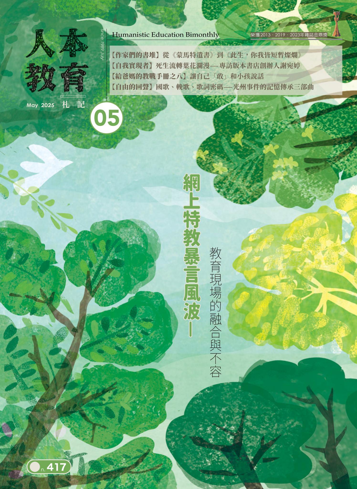人本教育札記417期
