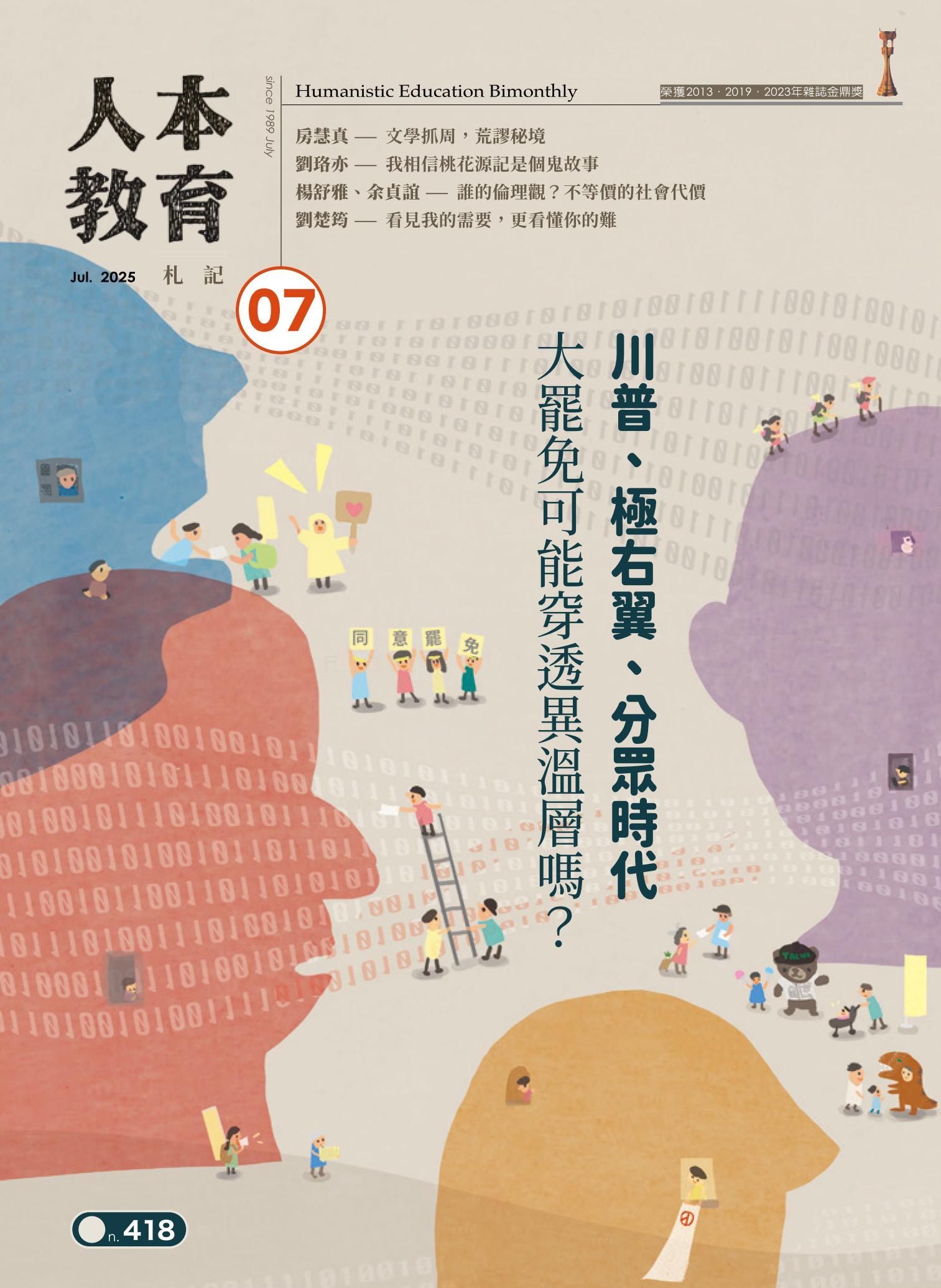 人本教育札記418期