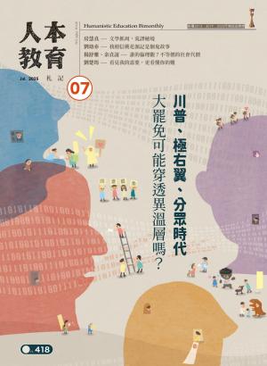 人本教育札記2025/7月 第418期