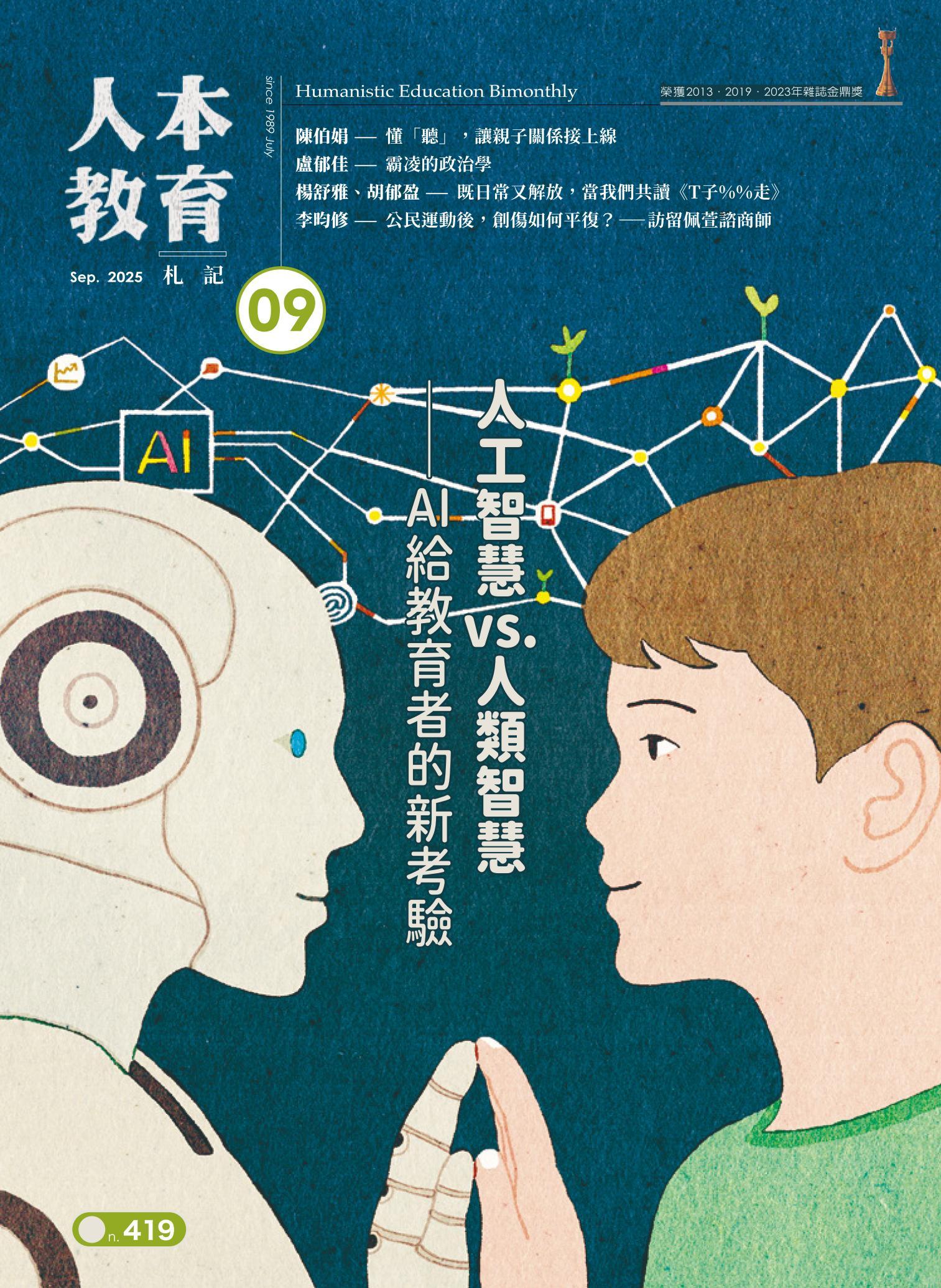 人本教育札記419期