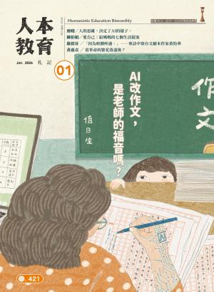 人本教育札記421期