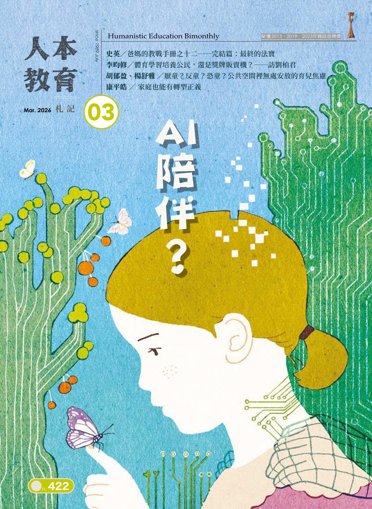 人本教育札記422期