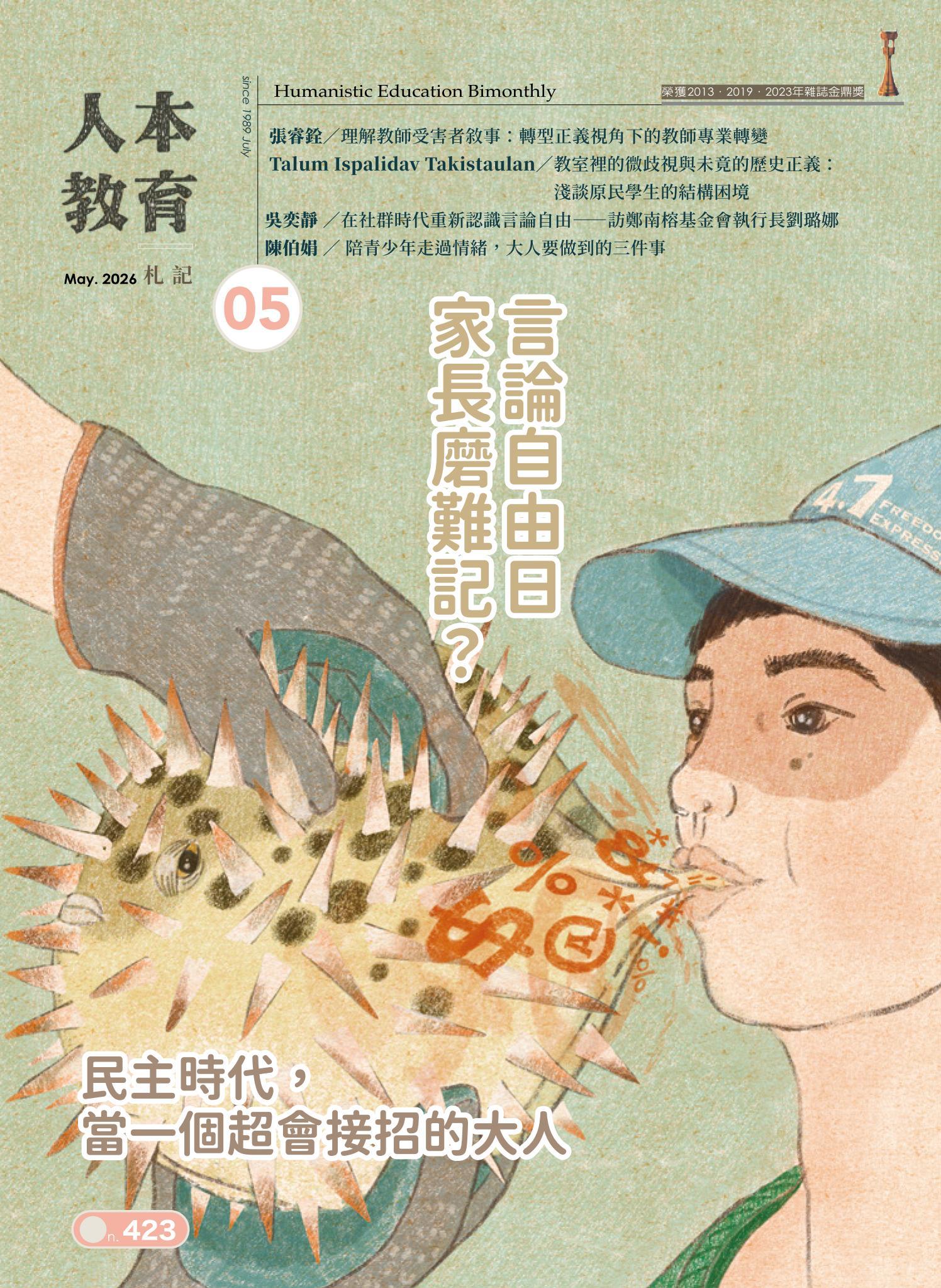 人本教育札記423期