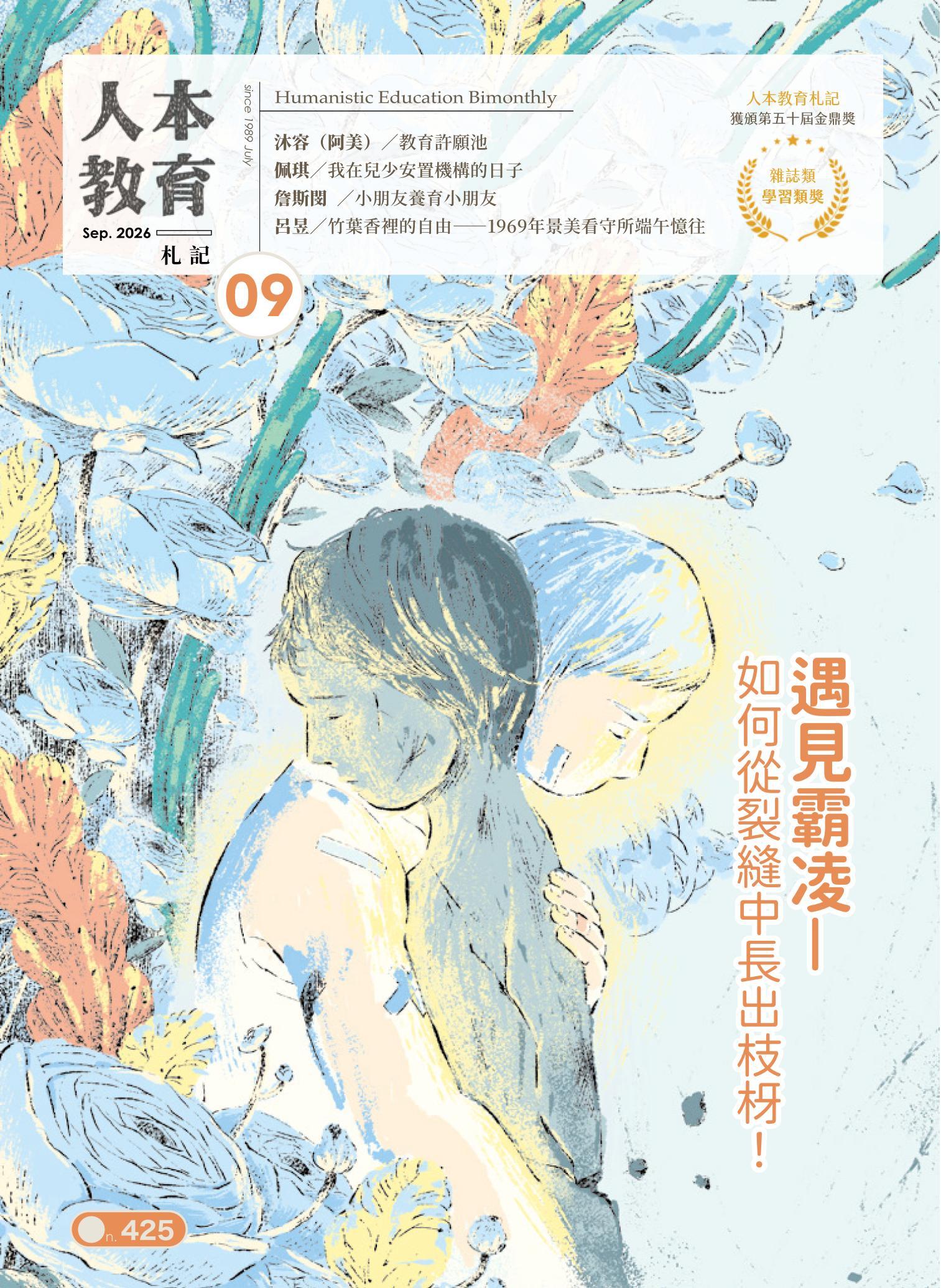 人本教育札記425期