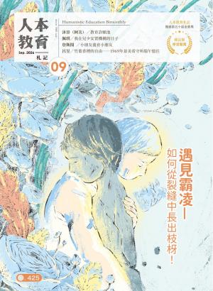 人本教育札記2026/9月 第425期