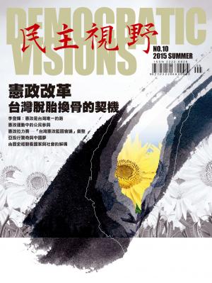 民主視野NO.10