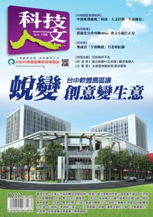 科技人文雜誌2015.9月號