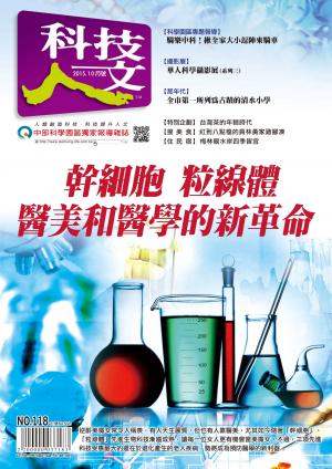 科技人文雜誌2015.10月號
