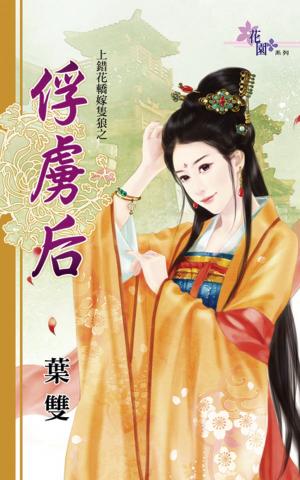 上錯花轎嫁隻狼之《俘虜后》