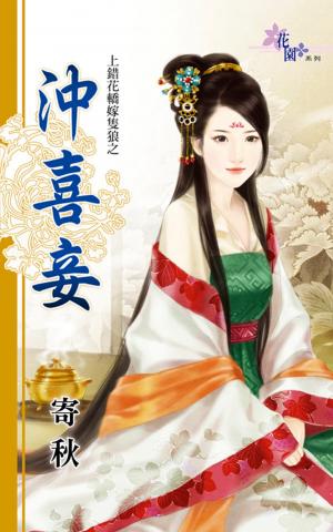 上錯花轎嫁隻狼之《沖喜妾》 
