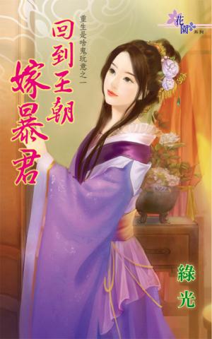 重生是啥鬼玩意之一《回到王朝嫁暴君》