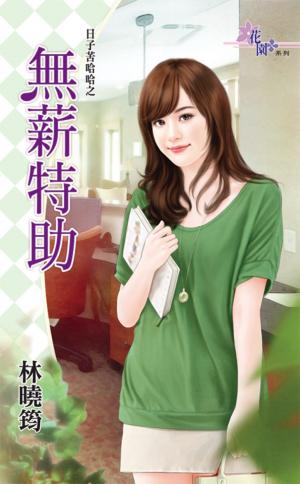 日子苦哈哈之《無薪特助》