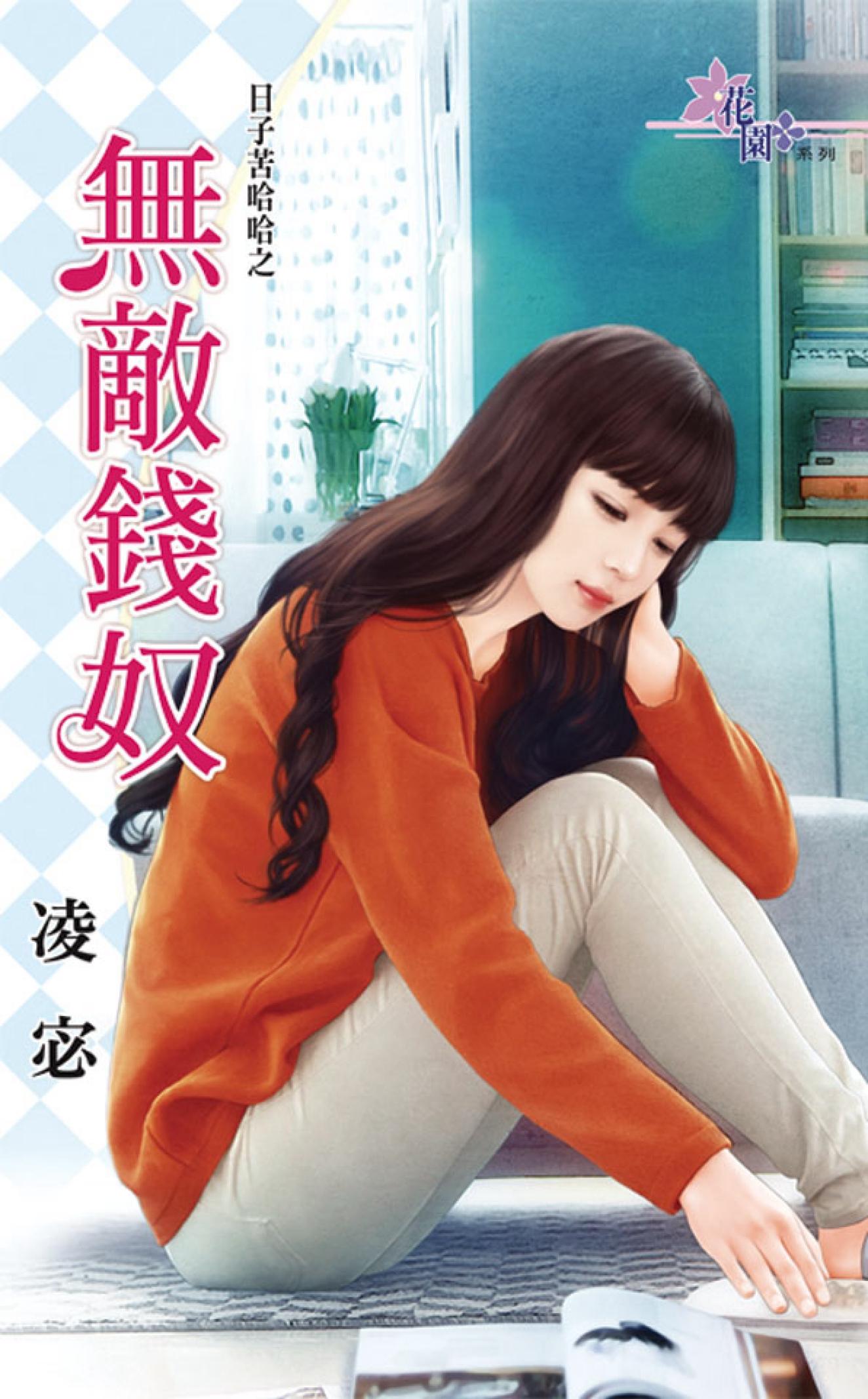 日子苦哈哈之《無敵錢奴》